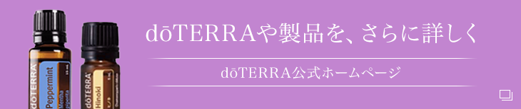 dōTERRAや製品を、さらに詳しく dōTERRA公式ホームページ